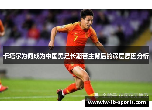卡塔尔为何成为中国男足长期苦主背后的深层原因分析