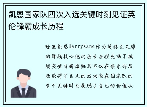 凯恩国家队四次入选关键时刻见证英伦锋霸成长历程 凯恩国家队四次入选关键时刻见证英伦锋霸成长历程