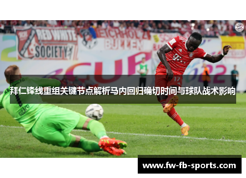 拜仁锋线重组关键节点解析马内回归确切时间与球队战术影响