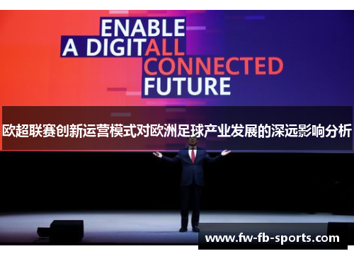欧超联赛创新运营模式对欧洲足球产业发展的深远影响分析