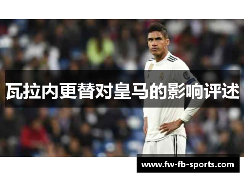 瓦拉内更替对皇马的影响评述