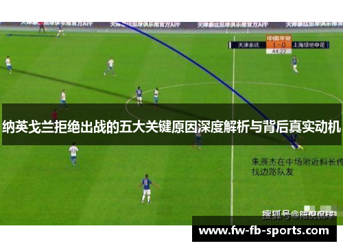 纳英戈兰拒绝出战的五大关键原因深度解析与背后真实动机