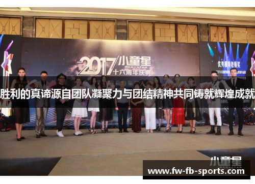 胜利的真谛源自团队凝聚力与团结精神共同铸就辉煌成就 胜利的真谛源自团队凝聚力与团结精神共同铸就辉煌成就