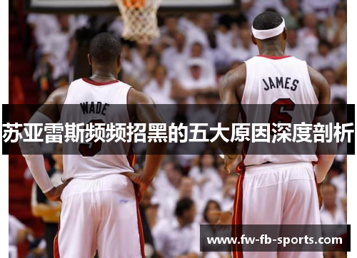苏亚雷斯频频招黑的五大原因深度剖析