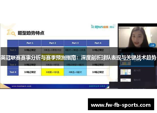 英冠联赛赛事分析与赛季预测指南：深度剖析球队表现与关键战术趋势