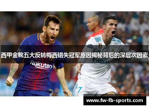 西甲金靴五大反转梅西错失冠军原因揭秘背后的深层次因素