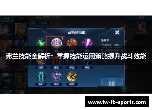 弗兰技能全解析：掌握技能运用策略提升战斗效能