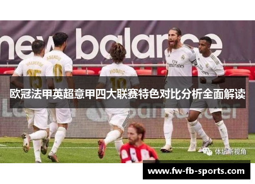 欧冠法甲英超意甲四大联赛特色对比分析全面解读