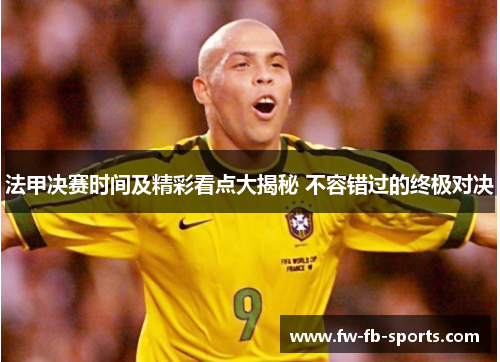 法甲决赛时间及精彩看点大揭秘 不容错过的终极对决