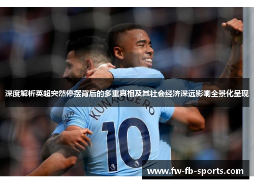 深度解析英超突然停摆背后的多重真相及其社会经济深远影响全景化呈现 深度解析英超突然停摆背后的多重真相及其社会经济深远影响全景化呈现