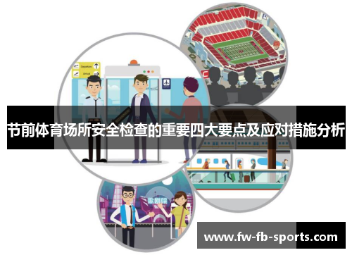节前体育场所安全检查的重要四大要点及应对措施分析