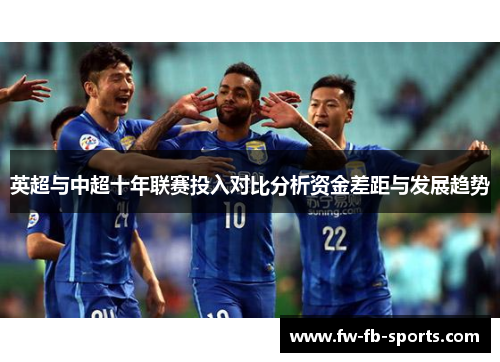 英超与中超十年联赛投入对比分析资金差距与发展趋势