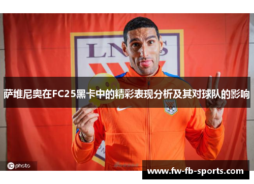 萨维尼奥在FC25黑卡中的精彩表现分析及其对球队的影响