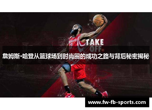 詹姆斯·哈登从篮球场到时尚圈的成功之路与背后秘密揭秘