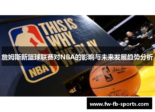 詹姆斯新篮球联赛对NBA的影响与未来发展趋势分析