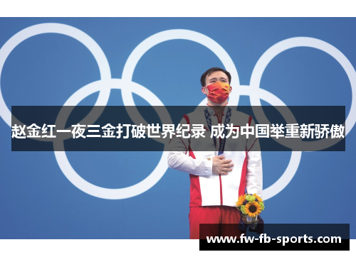 赵金红一夜三金打破世界纪录 成为中国举重新骄傲