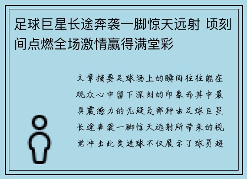 足球巨星长途奔袭一脚惊天远射 顷刻间点燃全场激情赢得满堂彩