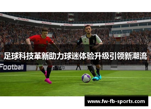 足球科技革新助力球迷体验升级引领新潮流