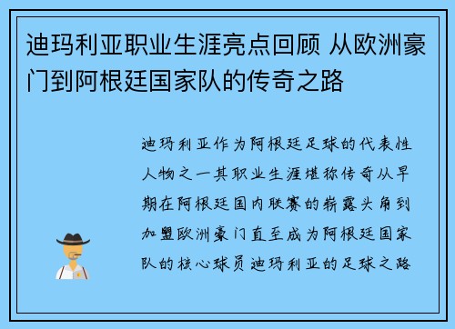 迪玛利亚职业生涯亮点回顾 从欧洲豪门到阿根廷国家队的传奇之路 迪玛利亚职业生涯亮点回顾 从欧洲豪门到阿根廷国家队的传奇之路