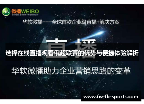 选择在线直播观看俄超联赛的优势与便捷体验解析