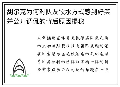 胡尔克为何对队友饮水方式感到好笑并公开调侃的背后原因揭秘