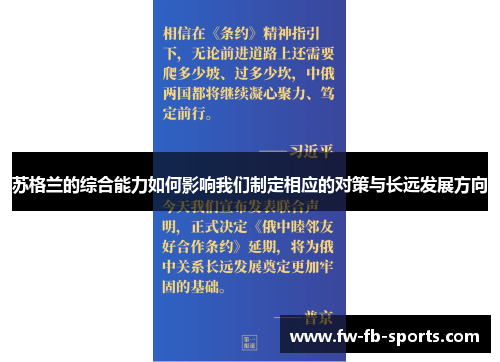苏格兰的综合能力如何影响我们制定相应的对策与长远发展方向 苏格兰的综合能力如何影响我们制定相应的对策与长远发展方向