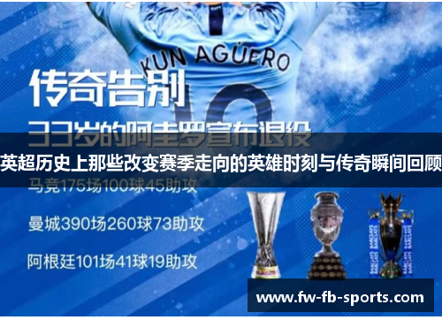 英超历史上那些改变赛季走向的英雄时刻与传奇瞬间回顾 英超历史上那些改变赛季走向的英雄时刻与传奇瞬间回顾