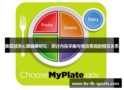 英超球员心理健康研究:探讨内在平衡与竞技表现的相互关系 英超球员心理健康研究:探讨内在平衡与竞技表现的相互关系