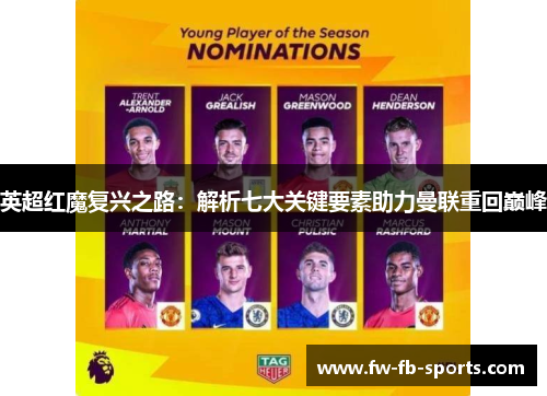 英超红魔复兴之路:解析七大关键要素助力曼联重回巅峰 英超红魔复兴之路:解析七大关键要素助力曼联重回巅峰