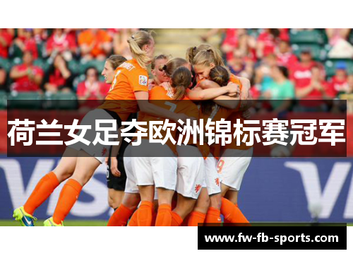 荷兰女足夺欧洲锦标赛冠军 荷兰女足夺欧洲锦标赛冠军