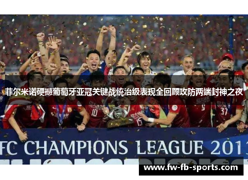 菲尔米诺硬撼葡萄牙亚冠关键战统治级表现全回顾攻防两端封神之夜