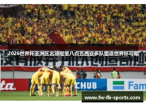 2026世界杯亚洲区名额增至八点五西亚多队重返世界杯可期