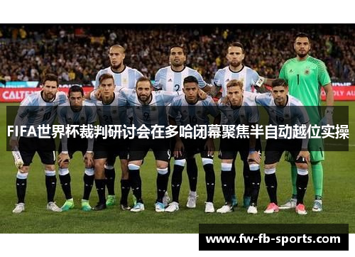 FIFA世界杯裁判研讨会在多哈闭幕聚焦半自动越位实操