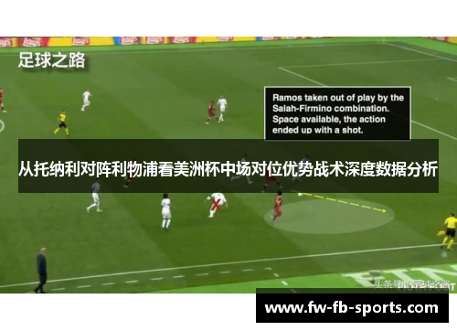 从托纳利对阵利物浦看美洲杯中场对位优势战术深度数据分析 从托纳利对阵利物浦看美洲杯中场对位优势战术深度数据分析