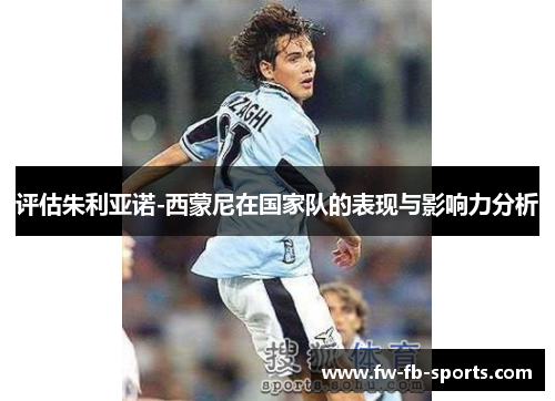 评估朱利亚诺-西蒙尼在国家队的表现与影响力分析