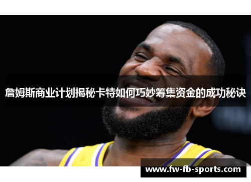 詹姆斯商业计划揭秘卡特如何巧妙筹集资金的成功秘诀