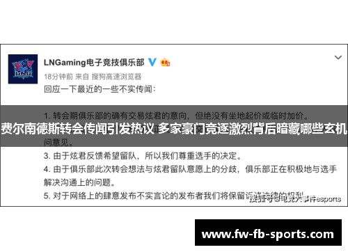 费尔南德斯转会传闻引发热议 多家豪门竞逐激烈背后暗藏哪些玄机