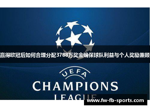 赢得欧冠后如何合理分配3788万奖金确保球队利益与个人奖励兼顾