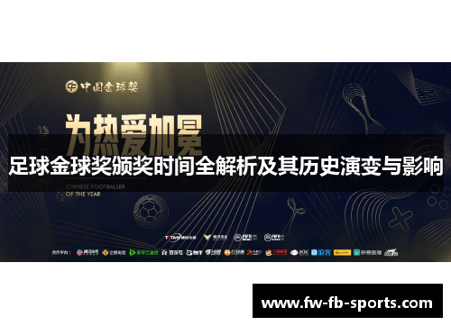 足球金球奖颁奖时间全解析及其历史演变与影响