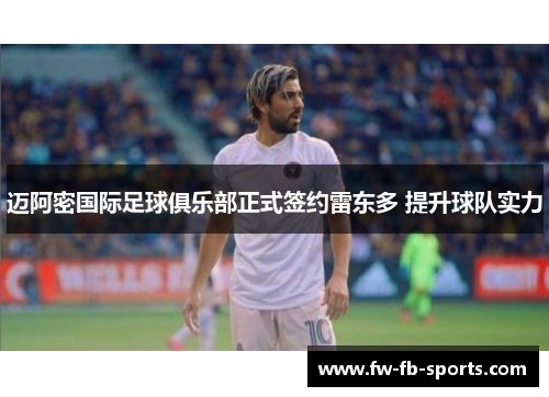 迈阿密国际足球俱乐部正式签约雷东多 提升球队实力