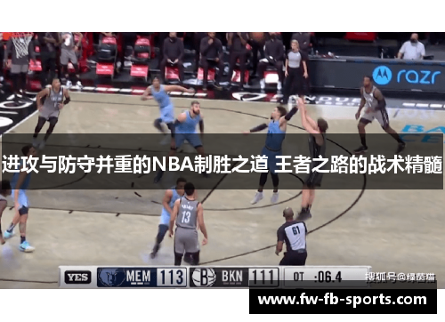进攻与防守并重的NBA制胜之道 王者之路的战术精髓