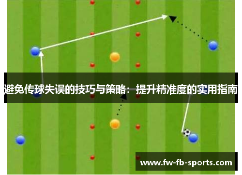 避免传球失误的技巧与策略：提升精准度的实用指南