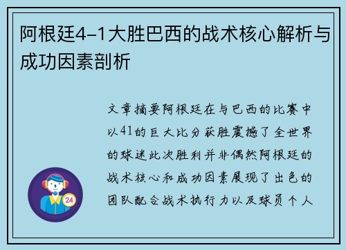 阿根廷4-1大胜巴西的战术核心解析与成功因素剖析