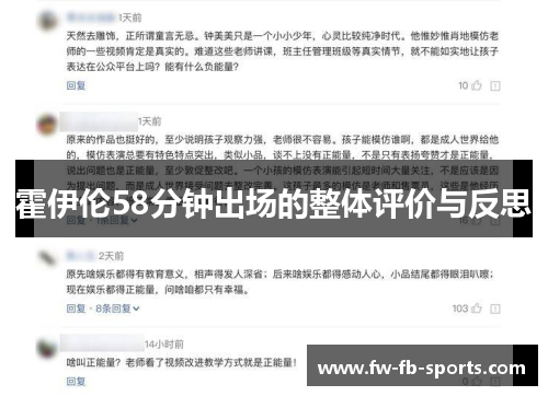 霍伊伦58分钟出场的整体评价与反思