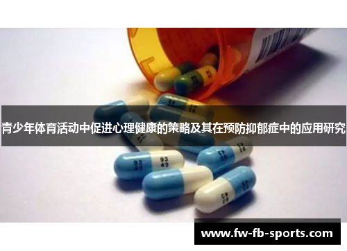 青少年体育活动中促进心理健康的策略及其在预防抑郁症中的应用研究