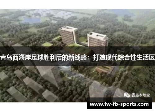 青岛西海岸足球胜利后的新战略:打造现代综合性生活区 青岛西海岸足球胜利后的新战略:打造现代综合性生活区