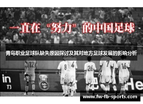 青岛职业足球队缺失原因探讨及其对地方足球发展的影响分析 青岛职业足球队缺失原因探讨及其对地方足球发展的影响分析