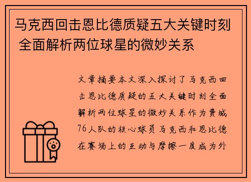 马克西回击恩比德质疑五大关键时刻 全面解析两位球星的微妙关系