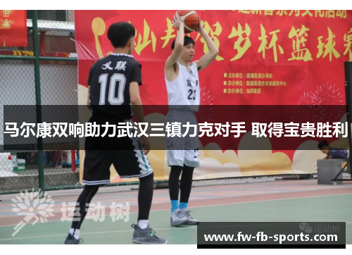 马尔康双响助力武汉三镇力克对手 取得宝贵胜利