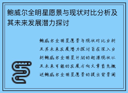 鲍威尔全明星愿景与现状对比分析及其未来发展潜力探讨 鲍威尔全明星愿景与现状对比分析及其未来发展潜力探讨